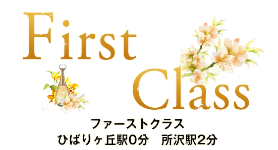 ひばりヶ丘駅/所沢駅メンズエステリラクゼーションFirst Classファーストクラス