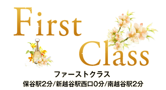 保谷駅/新越谷駅西口/南越谷駅メンズエステリラクゼーションFirst Classファーストクラス
